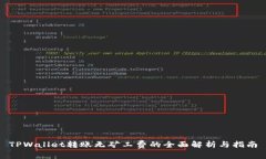 TPWallet转账无矿工费的全面解析与指南