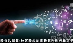 区块链轻钱包图解：如何轻松使用轻钱包进行数