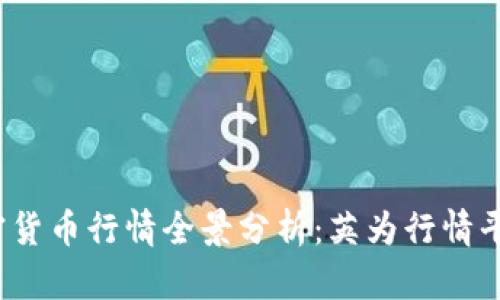 2023年加密货币行情全景分析：英为行情平台深度解读