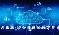 IM钱包官方正版：安全便捷的数字货币管理利器