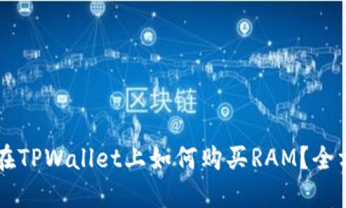 ### 在TPWallet上如何购买RAM?全方位指南
