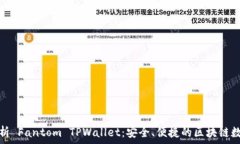   全面解析 Fantom TPWallet：安全、便捷的区块链数