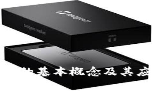 加密货币的基本概念及其应用解析