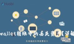 如何找回tpwallet转账中的丢失资产？详解方法与步