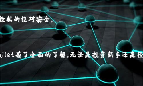 在讨论苹果TPWallet的下载方式之前，我们先确立一个的和相关关键词。

lyaoti如何在苹果设备上下载TPWallet：详细指南与步骤/lyaoti

TPWallet下载, 苹果设备, 钱包应用, 加密货币/guanjianci

## 内容主体大纲

1. 引言
   - TPWallet的定义
   - 为什么选择TPWallet

2. TPWallet的功能与优势
   - 安全性
   - 多种加密货币支持
   - 用户友好界面

3. 苹果设备上下载TPWallet的步骤
   - 访问App Store
   - 搜索TPWallet
   - 下载和安装

4. TPWallet的使用指南
   - 创建钱包
   - 如何进行转账
   - 管理和查看资产

5. 常见问题解答
   - 问题一：TPWallet是免费的吗？
   - 问题二：如何恢复丢失的TPWallet钱包？
   - 问题三：TPWallet支持哪些加密货币？
   - 问题四：TPWallet的安全性如何？
   - 问题五：如何将法币兑换为加密货币？
   - 问题六：TPWallet的数据隐私如何保障？

6. 结论
   - TPWallet的未来展望
   - 结束语

## 内容详细介绍

### 引言

在如今的数字经济时代，加密货币已经成为许多人投资和交易的一种重要方式。TPWallet是一种新兴的钱包应用，专门设计用于存储和管理各种加密货币。其用户友好的界面和强大的安全性，使其成为投资者的热门选择。本文将详细介绍如何在苹果设备上下载和使用TPWallet，带您快速入门。

### TPWallet的功能与优势

TPWallet具备多种强大而实用的功能，首先是其安全性。它采用了先进的加密技术，确保用户的资产和个人信息不被泄露。其次，TPWallet支持多种加密货币，包括比特币（BTC）、以太坊（ETH）等，方便用户进行多样化的投资。此外，TPWallet的用户友好界面使得即使是初学者也能很快上手。

### 苹果设备上下载TPWallet的步骤

#### 访问App Store

第一步是打开您的苹果设备，找到并点击App Store的图标。这个应用程序通常在主屏幕上，或者您可以在搜索栏中输入“App Store”来查找。

#### 搜索TPWallet

在App Store打开后，您会看到上方的搜索框。在搜索框中输入“TPWallet”，然后点击搜索按钮。随后，您将看到相关的搜索结果。

#### 下载和安装

找到TPWallet后，点击其图标以进入应用详情页。在这里，您会看到“获取”的按钮，点击它开始下载。下载完成后，TPWallet会自动安装在您的设备上，您可以在主屏幕找到并点击打开。

### TPWallet的使用指南

#### 创建钱包

首次打开TPWallet时，您需要创建一个新钱包。按照应用内的提示，设定密码并备份您的助记词。这是保护您钱包的关键步骤。

#### 如何进行转账

在您的TPWallet中，您可以方便地进行转账。选择您要转账的加密货币，输入接收方的地址和转账金额，确认后即可完成转账。

#### 管理和查看资产

TPWallet允许用户在应用中实时查看资产情况。通过简单直观的界面，您可以轻松管理各种加密货币，查看余额和交易记录。

### 常见问题解答

#### 问题一：TPWallet是免费的吗？

TPWallet是一款免费的钱包应用，用户可以随意下载和使用。然而，某些高级功能可能需要额外的费用。此外，用户在进行转账时，网络手续费并不包括在内。

#### 问题二：如何恢复丢失的TPWallet钱包？

如果您不小心丢失了TPWallet的钱包，您可以使用先前备份的助记词进行恢复。打开TPWallet并选择恢复钱包选项，输入助记词，您就能够找回您的资产。

#### 问题三：TPWallet支持哪些加密货币？

TPWallet支持多种主流加密货币，包括比特币（BTC）、以太坊（ETH）、瑞波币（XRP）、莱特币（LTC）等。用户可以根据需要进行资产管理。

#### 问题四：TPWallet的安全性如何？

TPWallet采用了高强度的加密技术，确保用户的资产安全。此外，应用程序会定期更新以修复安全漏洞，用户在使用时应保持应用的最新状态。

#### 问题五：如何将法币兑换为加密货币？

用户可以通过与TPWallet合作的交易所进行法币兑换。在TPWallet内选择兑换功能，按照指示输入金额即可完成兑换。

#### 问题六：TPWallet的数据隐私如何保障？

TPWallet重视用户的隐私，所有交易记录和个人数据都不会被分享或出售给第三方。用户的资产完全由他们自己控制，确保数据的绝对安全。

### 结论

TPWallet是一款功能强大的加密货币钱包，适合各种层次的用户。通过本文的介绍，您应该对在苹果设备上下载和使用TPWallet有了全面的了解。无论是投资新手还是经验丰富的交易者，TPWallet都能够满足您的需求。未来，TPWallet将不断扩展其功能，力求为用户提供更好的体验。

以上为TPWallet相关信息的详细介绍，接下来可以根据实际需要进行扩展和。