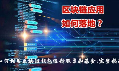 如何利用区块链钱包选择股票和基金：完整指南