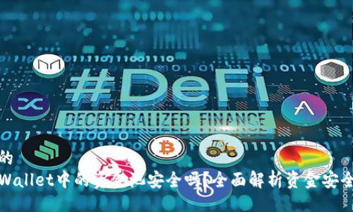 且的
TPWallet中的资金池安全吗?全面解析资金安全性