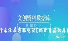 TPWallet为什么没有客服电话？揭开背后的原因与解