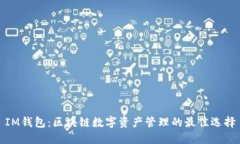 IM钱包：区块链数字资产管理的最佳选择