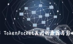 ### TokenPocket关闭的原因与影响分析