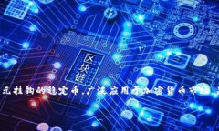 在回答“USDT有几种”之前，首先需要说明USDT（