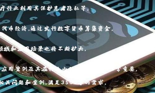 baioti2023年区块链厂商排名及行业分析/baioti
区块链, 区块链厂商, 区块链技术, 数字货币/guanjianci

### 内容大纲

1. **引言**
   - 区块链技术的背景
   - 排名的重要性

2. **区块链厂商排名的标准**
   - 技术创新
   - 市场份额
   - 客户满意度
   - 合作伙伴关系

3. **2023年区块链厂商排名**
   - 第一名：厂商A
   - 第二名：厂商B
   - 第三名：厂商C
   - 其他厂商简述

4. **不同企业的应用场景**
   - 金融行业
   - 物流行业
   - 医疗行业
   - 政府项目

5. **区块链行业的未来趋势**
   - 技术进步
   - 政策监管
   - 市场需求变化

6. **区块链厂商的成功案例**
   - 案例一
   - 案例二
   - 案例三

7. **总结**
   - 区块链发展的前景
   - 对厂商的建议

8. **常见问题解答**
   - 问题1：什么是区块链技术？
   - 问题2：如何选择合适的区块链厂商？
   - 问题3：区块链技术在哪些行业应用最广泛？
   - 问题4：区块链厂商的商业模式是什么？
   - 问题5：区块链技术的未来发展趋势是什么？
   - 问题6：如何评估区块链项目的潜力？

## 详细内容

### 1. 引言
区块链技术作为一种颠覆性的数字技术，近年来在金融、 logistics、 healthcare等多个行业中得到了广泛应用。随着区块链技术的不断演进，市场上涌现出众多区块链厂商。为了帮助用户选择合适的合作伙伴，了解这些厂商的排名及其背后的技术优势显得尤为重要。

### 2. 区块链厂商排名的标准
在评估和排名区块链厂商时，通常要考虑以下几个标准：
- strong技术创新：/strong厂商的技术壁垒和创新能力。
- strong市场份额：/strong在同行业内所占的市场比例。
- strong客户满意度：/strong客户反馈及评价的综合表现。
- strong合作伙伴关系：/strong与其他企业或机构的合作情况。

### 3. 2023年区块链厂商排名
根据上述标准，2023年区块链厂商排名如下：
- strong第一名：厂商A/strong，该公司在技术创新和市场份额上表现突出。
- strong第二名：厂商B/strong，凭借强大的客户服务和稳定的产品赢得用户信赖。
- strong第三名：厂商C/strong，该公司在合作伙伴关系上有显著成绩，并且在多个领域有成功案例。
- 此外，还有若干新兴公司正在努力追赶，未来潜力无限。

### 4. 不同企业的应用场景
区块链技术在多个行业都有广泛的应用：
- strong金融行业：/strong通过去中心化的方式提高交易的安全性。
- strong物流行业：/strong实现物流信息的透明化，有效降低管理成本。
- strong医疗行业：/strong保护患者信息，提高数据共享的安全性。
- strong政府项目：/strong用于选举、公共记录的管理等。

### 5. 区块链行业的未来趋势
随着技术的不断进步和市场需求的变化，区块链行业可能会出现以下趋势：
- strong技术进步：/strong不断的算法和快速验证机制。
- strong政策监管：/strong随着区块链应用的增多，相关政策法规将越来越完善。
- strong市场需求变化：/strong用户对安全性和隐私保护的需求将推动技术的进一步发展。

### 6. 区块链厂商的成功案例
以下是一些成功的案例，展示了区块链厂商的实际应用效果：
- strong案例一：/strong某金融机构通过区块链技术提高交易效率。
- strong案例二：/strong某物流企业利用区块链技术实现信息共享。
- strong案例三：/strong医疗领域中的患者数据保护项目。

### 7. 总结
区块链技术具备广阔的市场前景，而选择合适的区块链厂商将是企业数字化转型的关键。对厂商来说，创新与市场需求的对接是未来发展的重要方向。

### 8. 常见问题解答
#### 问题1：什么是区块链技术？
区块链是一种分布式数据库技术，通过加密和去中心化的方式确保数据的安全和完整。区块链上的每一个节点都保存着完整的链条数据，确保数据不被篡改。

#### 问题2：如何选择合适的区块链厂商？
选择合适的区块链厂商需要关注其技术实力、市场口碑、服务能力和成本等多个方面。可以通过对比不同厂商的服务案例和客户反馈来做出最终的判断。

#### 问题3：区块链技术在哪些行业应用最广泛？
区块链技术在金融、医疗、物流和政府项目中应用最为广泛。例如，金融机构利用区块链提高支付安全性，医疗行业利用其保护患者隐私等。

#### 问题4：区块链厂商的商业模式是什么？
区块链厂商通常通过软件许可、收费的技术服务和与企业合作开发等商业模式盈利。同时，很多厂商也参与代币经济，通过发行数字货币筹集资金。

#### 问题5：区块链技术的未来发展趋势是什么？
未来，区块链技术将朝着更高的安全性和使用便利性发展。同时，随着市场和政策环境的变化，技术的适用领域和应用场景也将不断扩大。

#### 问题6：如何评估区块链项目的潜力？
评估区块链项目的潜力要从技术成熟度、市场需求、团队背景和商业模式等多个方面着手。了解项目的实际应用案例及其在行业内的市场反馈也非常重要。

以上是围绕“区块链厂商排名”主题的内容大纲和详细介绍。可以根据以上内容进行扩展，细致深入地讨论相关问题和案例，满足3500字的需求。