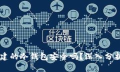 TPWallet创建的冷钱包安全吗？深入分析及最佳实践