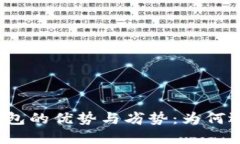 揭秘加密钱包的优势与劣势：为何选择与避开？