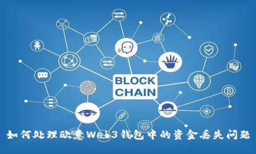 如何处理欧意Web3钱包中的资金丢失问题