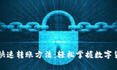 区块链钱包快速转账方法：轻松掌握数字货币转