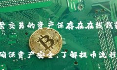   如何将TokenPocket中的数字货币提币到交易所？