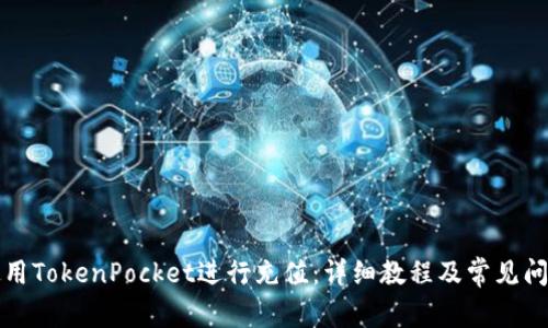 如何使用TokenPocket进行充值：详细教程及常见问题解析