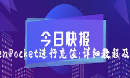 如何使用TokenPocket进行充值：详细教程及常见问题解析