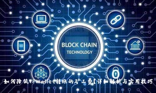 如何降低TPWallet转账的矿工费？详细解析与实用技巧