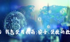 比特派 (BitPie) 钱包使用指南：安全、便捷的数字
