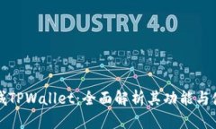 谷歌商城TPWallet：全面解析其功能与使用方法