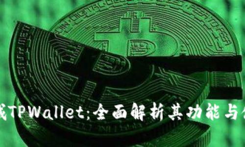 谷歌商城TPWallet：全面解析其功能与使用方法
