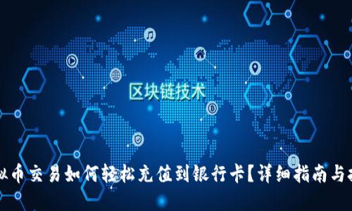 虚拟币交易如何轻松充值到银行卡？详细指南与技巧