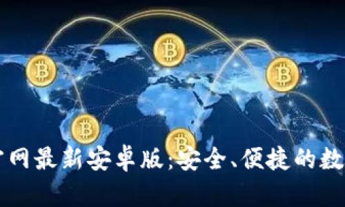 TPWallet官网最新安卓版：安全、便捷的数字货币钱包