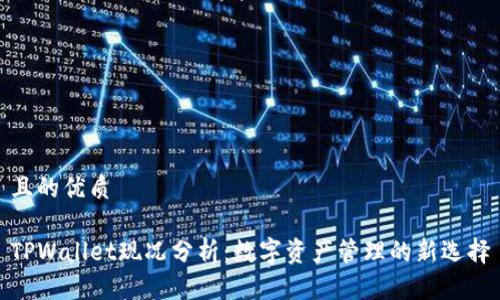且的优质

TPWallet现况分析：数字资产管理的新选择