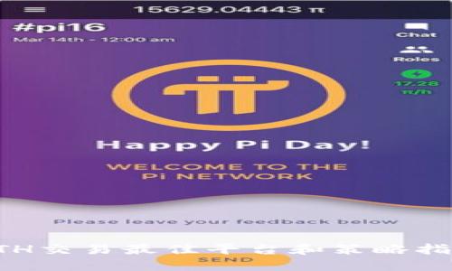 ETH交易最佳平台和策略指南