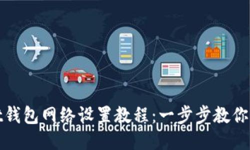 TPWallet钱包网络设置教程：一步步教你轻松搞定