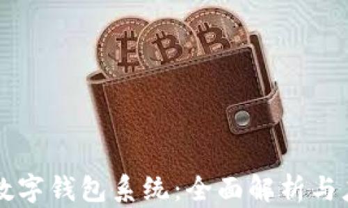 
区块链数字钱包系统：全面解析与应用前景