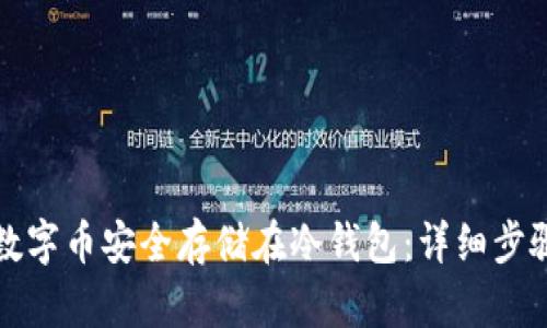 如何将数字币安全存储在冷钱包：详细步骤与技巧