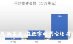 区块链钱包的未来：在数字时代它还有什么价值
