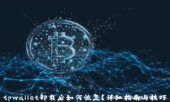 tpwallet卸载后如何恢复？详细指南与技巧