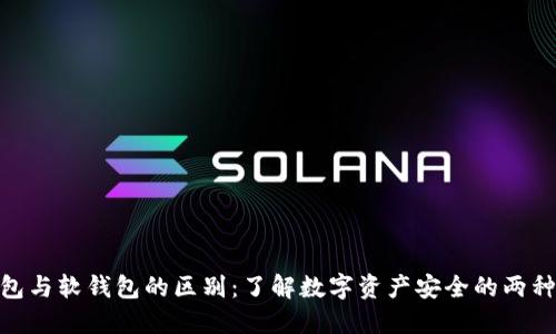 硬钱包与软钱包的区别:了解数字资产安全的两种选择