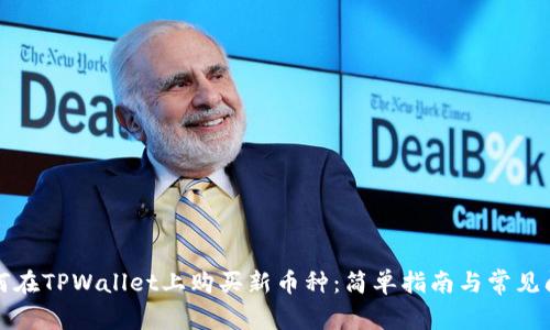 如何在TPWallet上购买新币种：简单指南与常见问题