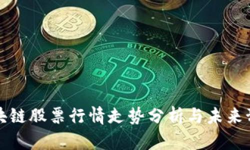 区块链股票行情走势分析与未来预测