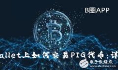 在TPWallet上如何交易PIG代币：详细指南