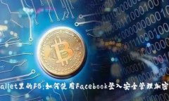 TPWallet里的FB：如何使用Facebook登入安全管理加密
