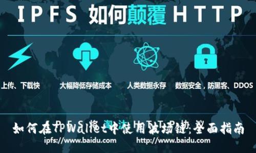 如何在TPWallet中使用波场链：全面指南