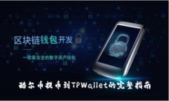 酷尔币提币到TPWallet的完整指南