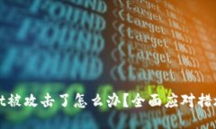TPWallet被攻击了怎么办？全面应对措施与攻略