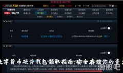 数字货币硬件钱包领取指南：安全存储你的资产