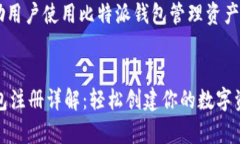 内容大纲1. 引言   - 简介比特派钱包   - 注册比特