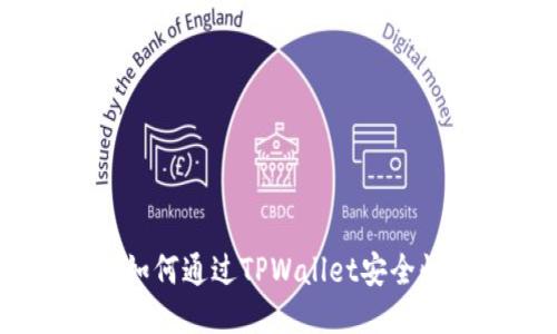 : XCH提币指南:如何通过TPWallet安全快速提取你的XCH