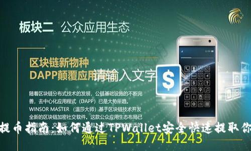 : XCH提币指南：如何通过TPWallet安全快速提取你的XCH