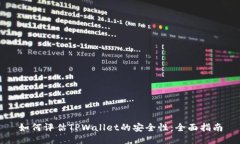 如何评估TPWallet的安全性：全面指南