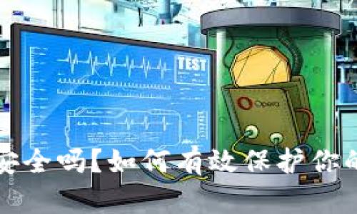 tpwallet安全吗？如何有效保护你的数字资产